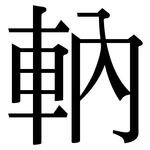 軜: Serifenschrift (Songti/Mingti)