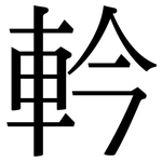 軡: Serifenschrift (Songti/Mingti)