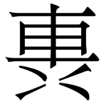 軣: Serifenschrift (Songti/Mingti)