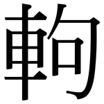 軥: Serifenschrift (Songti/Mingti)
