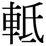 軧: Serifenschrift (Songti/Mingti)