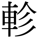 軫: Serifenschrift (Songti/Mingti)