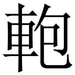 軳: Serifenschrift (Songti/Mingti)