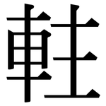 軴: Serifenschrift (Songti/Mingti)