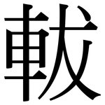軷: Serifenschrift (Songti/Mingti)