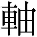 軸: Serifenschrift (Songti/Mingti) 軸: Serifenschrift (Songti/Mingti)