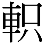 軹: Serifenschrift (Songti/Mingti)