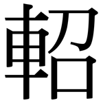 軺: Serifenschrift (Songti/Mingti)