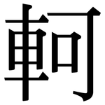 軻: Serifenschrift (Songti/Mingti)