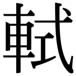 軾: Serifenschrift (Songti/Mingti)