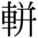 軿: Serifenschrift (Songti/Mingti)