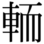 輀: Serifenschrift (Songti/Mingti)