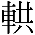 輁: Serifenschrift (Songti/Mingti)