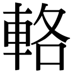 輅: Serifenschrift (Songti/Mingti)