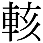 輆: Serifenschrift (Songti/Mingti)