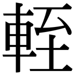 輊: Serifenschrift (Songti/Mingti)