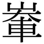 輋: Serifenschrift (Songti/Mingti)