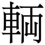 輌: Serifenschrift (Songti/Mingti)