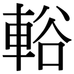 輍: Serifenschrift (Songti/Mingti)