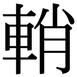輎: Serifenschrift (Songti/Mingti)