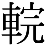 輐: Serifenschrift (Songti/Mingti)