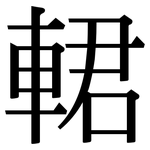 輑: Serifenschrift (Songti/Mingti)