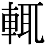 輒: Serifenschrift (Songti/Mingti)