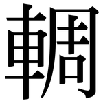 輖: Serifenschrift (Songti/Mingti)