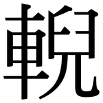 輗: Serifenschrift (Songti/Mingti)