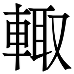 輙: Serifenschrift (Songti/Mingti)