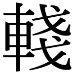 輚: Serifenschrift (Songti/Mingti)