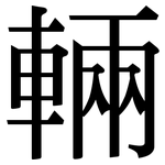 輛: Serifenschrift (Songti/Mingti) 輛: Serifenschrift (Songti/Mingti)