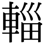輜: Serifenschrift (Songti/Mingti)