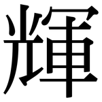 輝: Serifenschrift (Songti/Mingti)