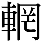 輞: Serifenschrift (Songti/Mingti)