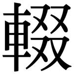 輟: Serifenschrift (Songti/Mingti)