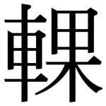 輠: Serifenschrift (Songti/Mingti)