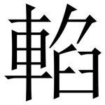 輡: Serifenschrift (Songti/Mingti)