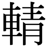 輤: Serifenschrift (Songti/Mingti)