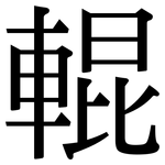 輥: Serifenschrift (Songti/Mingti)