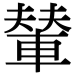 輦: Serifenschrift (Songti/Mingti)