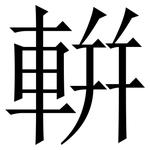 輧: Serifenschrift (Songti/Mingti)