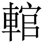 輨: Serifenschrift (Songti/Mingti)