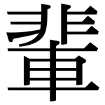 輩: Serifenschrift (Songti/Mingti)