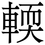 輭: Serifenschrift (Songti/Mingti)