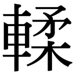 輮: Serifenschrift (Songti/Mingti)