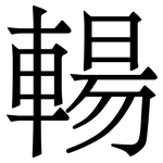 輰: Serifenschrift (Songti/Mingti)