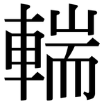 輲: Serifenschrift (Songti/Mingti)