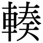 輳: Serifenschrift (Songti/Mingti)