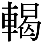 輵: Serifenschrift (Songti/Mingti)